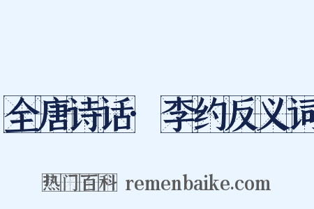全唐诗话·李约反义词是什么意思的图片